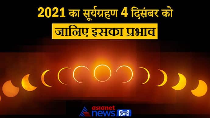 Solar Eclipse 2021: चतुर्ग्रही योग में 4 दिसंबर को होगा साल का अंतिम सूर्यग्रहण, भारत में नहीं देगा दिखाई