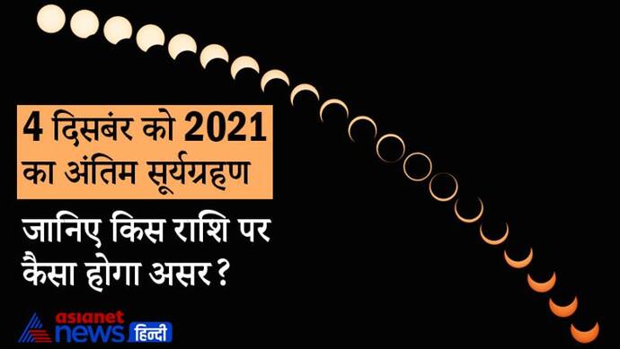 Solar Eclipse 2021: वृश्चिक राशि में होगा साल का अंतिम सूर्यग्रहण, किस राशि पर कैसा होगा असर?