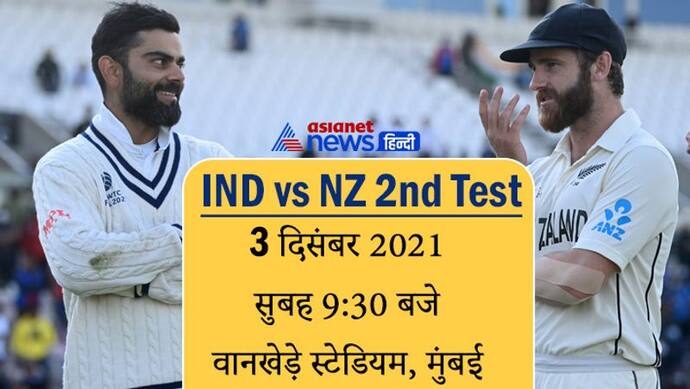 India vs New Zealand, 2nd Test: क्या कीवियों को हराकर इतिहास रचेगा भारत, टीम में होगी कप्तान कोहली की वापसी