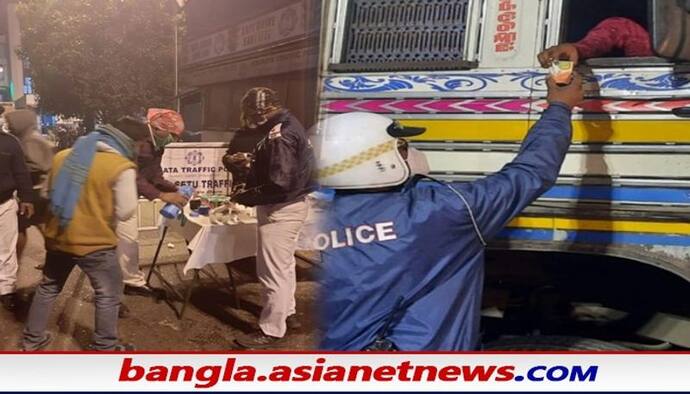 Kolkata Police: দুর্ঘটনা এড়াতে নয়া উদ্যোগ, রাতের শহরে ট্রাক চালকদের চা-বিস্কুট খাওয়াল পুলিশ