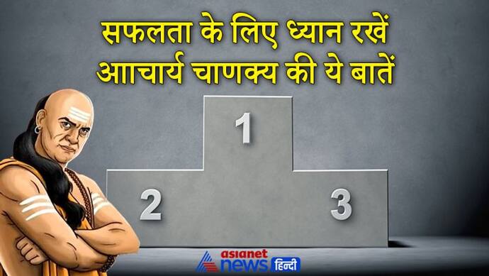 Chanakya Niti: किसी भी काम में सफल होने के लिए ध्यान रखें आाचार्य चाणक्य की बताई ये 4 बातें