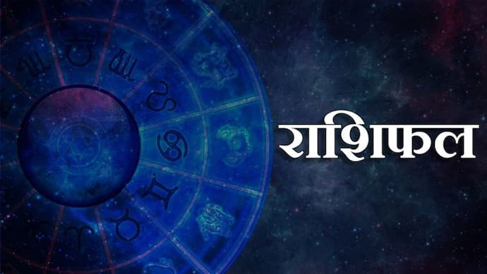 Horoscope Today आज का राशिफल 4 दिसंबर 2021: मिथुन वालों को मिलेगा सम्मान, सिंह वालों को मिलेगा पार्टनर का साथ
