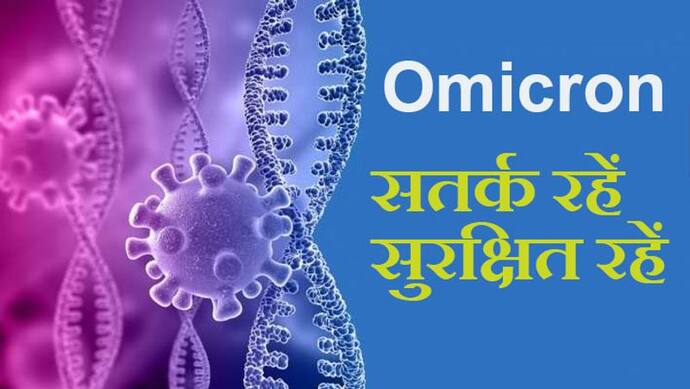 Omicron Update: गुजरात में मिला एक ओमिक्रोन संक्रमित, भारत में तीसरा केस; चंडीगढ़ से गायब हुई महिला पर FIR