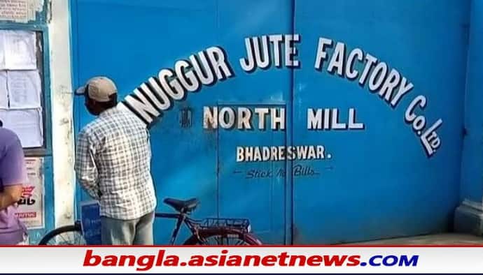 Jute Mill closed: শ্রমিক আন্দোলনের মাঝেই তালা ঝুলল শ্যামনগর জুটমিলে, পথে বসলেন সাড়ে ৪ হাজার শ্রমিক