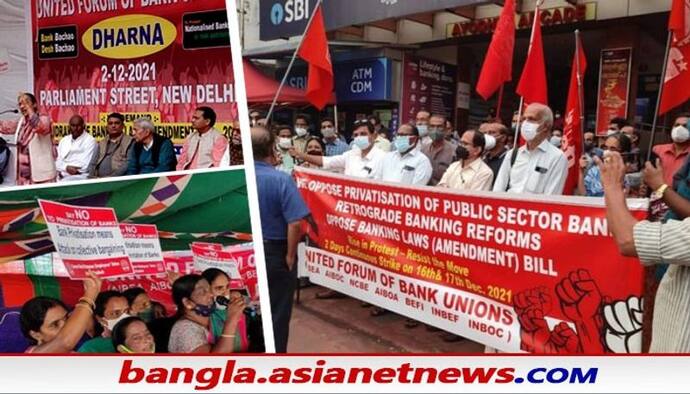 Bank Strike: বেসরকারীকরণ রুখতে ধর্মঘটের ডাক UFBU-এর, দুদিন ব্যাপি ধর্মঘটের ডাক দেশজুড়ে
