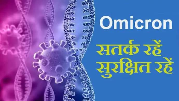 corona virus: ओमिक्रोन ला सकता है तीसरी लहर, लेकिन भारतीयों पर इसका असर खतरनाक नहीं होगा