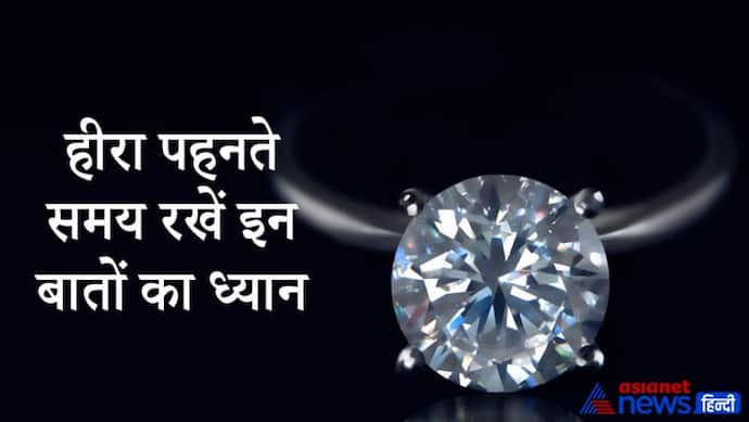 हीरे में होते हैं 8 गुण और 9 दोष, फायदा नहीं नुकसान भी पहुंचा सकता है हीरा, ध्यान रखें ये बातें