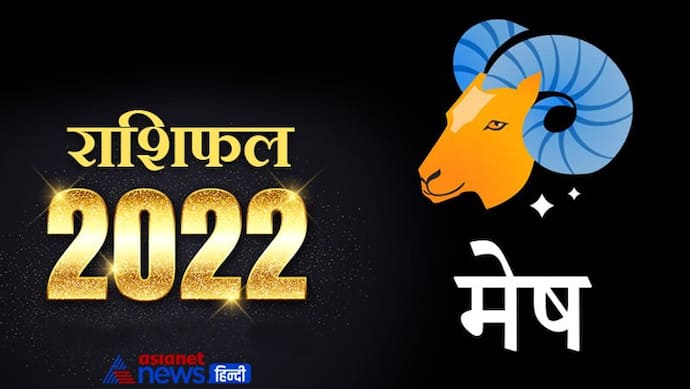 Aries Horoscope 2022 मेष का वार्षिक राशिफल: इस साल मिल सकती हैं बड़ी सफलताएं, हेल्थ में उतार-चढ़ाव बनें रहेंगे