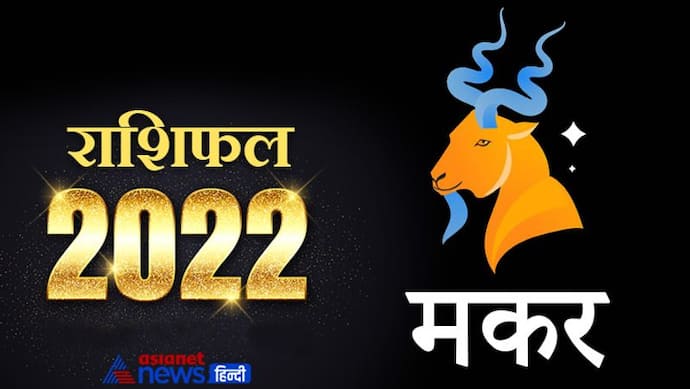 Capricorn Horoscope 2022 मकर का वार्षिक राशिफल: बिजनेस में नए अनुबंध होंगे, धन लाभ के योग भी बनेंगे