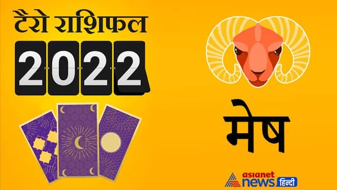 Aries Tarot Horoscope 2022 मेष का टैरो वार्षिक राशिफल: नई संभावनाएं लेकर आ रहा है नया साल