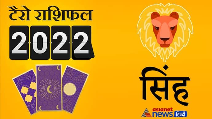 Leo Tarot Horoscope 2022 सिंह का टैरो वार्षिक राशिफल: इस साल खरीद सकते हैं बड़ी संपत्ति