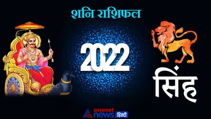 Leo Shani Horoscope 2022 सिंह का वार्षिक शनि राशिफल: पुराने रोग कर सकते हैं परेशान, खान-पान का ध्यान रखें