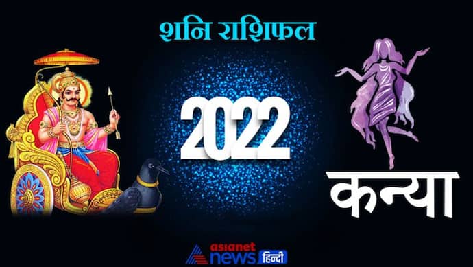 Virgo Shani Horoscope 2022 कन्या का वार्षिक शनि राशिफल: आपके काम की प्रशंसा होगी, बॉस भी खुश रहेंगे