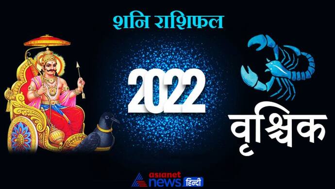 Scorpio Shani Horoscope 2022 वृश्चिक का वार्षिक शनि राशिफल: बिजनेस में सफलता के लिए करनी होगी मेहनत