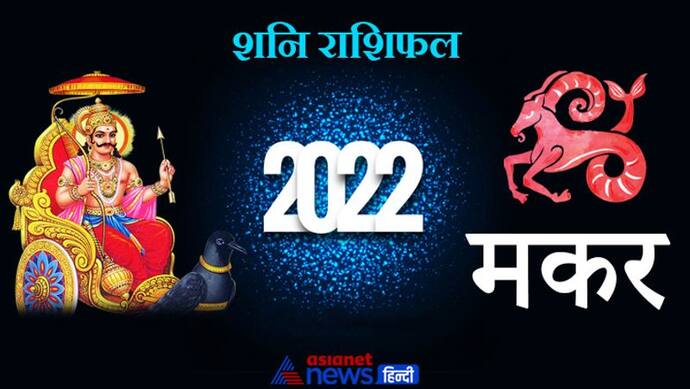Capricorn Shani Horoscope 2022 मकर का वार्षिक शनि राशिफल: बिजनेस और नौकरी में आ सकती हैं परेशानियां