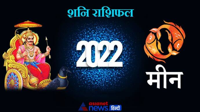 Pisces Shani Horoscope 2022 मीन का वार्षिक शनि राशिफल: मान-सम्मान बढ़ेगा, घर या वाहन खरीद सकते हैं