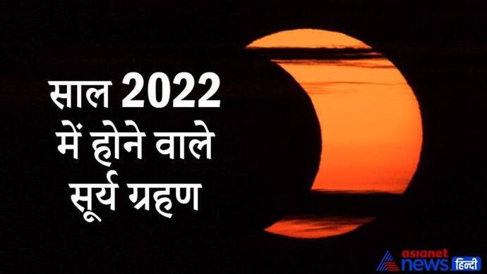 Solar Eclipse 2022: नए साल में होंगे 2 सूर्यग्रहण, इनमें सिर्फ 1 ही भारत में दिखाई देगा, जानिए खास बातें