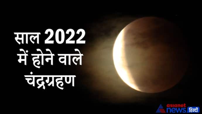 Lunar Eclipse 2022: कितने प्रकार का होता है चंद्रग्रहण? साल 2022 में कब-कब होंगे चंद्रग्रहण व अन्य रोचक बातें