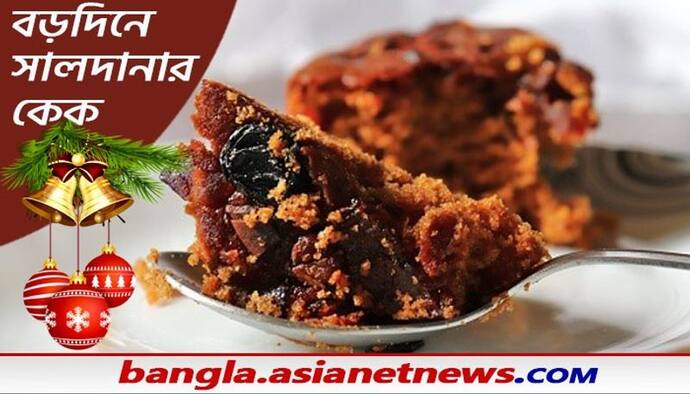 Christmas Cake: Saldanha Bakery- র  Walnut এবং Palm Cake মজা নিন বড়দিনে, জেনে নিন ঠিকানা