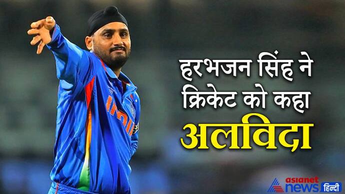 Harbhajan Singh Retirement: 23 साल की क्रिकेट यात्रा के बाद हरभजन सिंह ने इस खेल को हमेशा के लिए कहा अलविदा