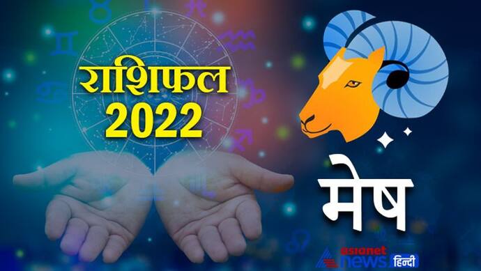 Aries Horoscope 2022 मेष का वार्षिक राशिफल: निडर और साहसी होते हैं इस राशि के लोग, जानिए कैसा रहेगा साल 2022
