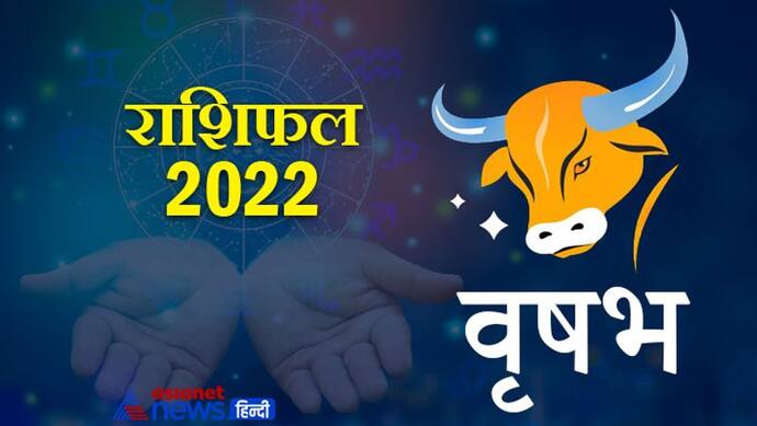 Taurus Horoscope 2022 वृषभ का वार्षिक राशिफल: भरोसेमंद होते हैं इस राशि के लोग, जानिए कैसा रहेगा साल 2022
