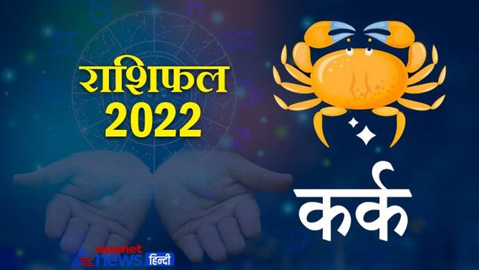 Cancer Horoscope 2022 कर्क का वार्षिक राशिफल: इमोशनल होते हैं इस राशि के लोग, जानिए कैसा रहेगा साल 2022