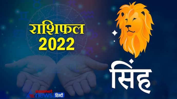 Leo Horoscope 2022 सिंह का वार्षिक राशिफल: लक्ष्य पाकर ही दम लेते हैं इस राशि के लोग,  कैसा रहेगा साल 2022