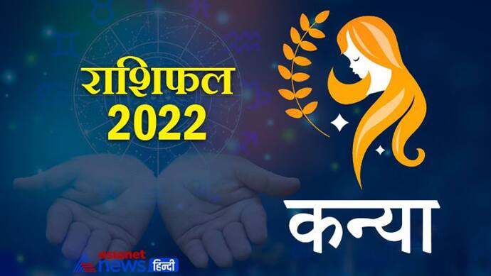 Virgo Horoscope 2022 कन्या का वार्षिक राशिफल: बहुत मेहनती होते हैं इस राशि के लोग, जानिए कैसा रहेगा साल 2022