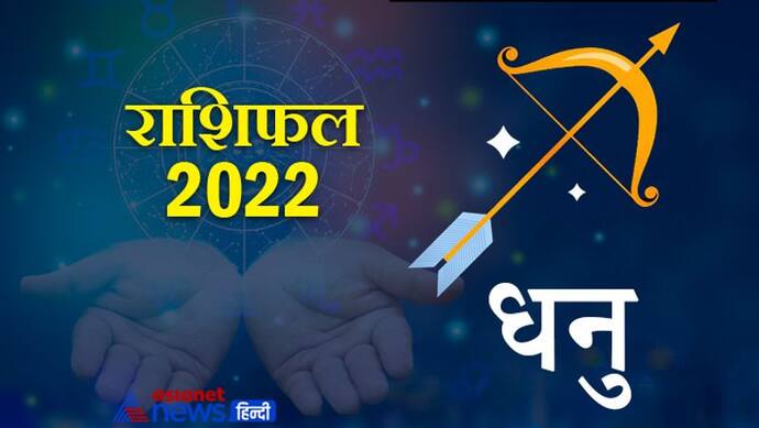 Sagittarius Horoscope 2022 धनु का वार्षिक राशिफल: गैर जिम्मेदार होते हैं इस राशि के लोग, कैसा रहेगा साल 2022