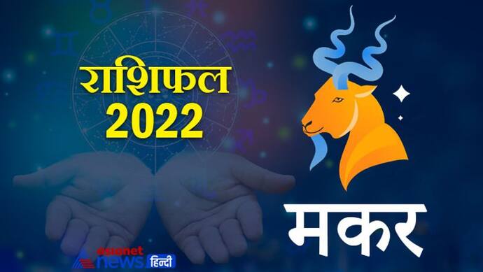 Capricorn Horoscope 2022 मकर का वार्षिक राशिफल: अनुशासन प्रिय होते हैं इस राशि के लोग, कैसा रहेगा साल 2022