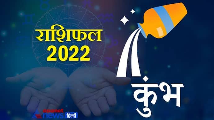 Aquarius Horoscope 2022 कुंभ का वार्षिक राशिफल: दोस्ती निभाते हैं इस राशि के लोग, जानिए कैसा रहेगा साल 2022