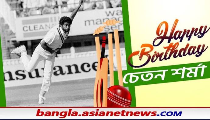Happy Birthday Chetan Sharma: বিশ্বকাপ ক্রিকেটে প্রথম হ্যাটট্রিক, তবু কেন সংক্ষিপ্ত চেতন শর্মার কেরিয়ার