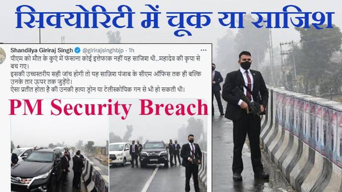PM Security Breach: ड्रोन या टेलिस्कोपिक गन से हो सकती थी PM की हत्या; पंजाब के CM चन्नी पर साजिश का आरोप