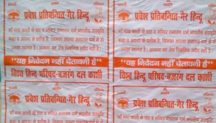 Varanasi: বারাণসীতে পোস্টারে অ-হিন্দুদের হুশিয়ারী, কী লেখা সেই পোস্টারে