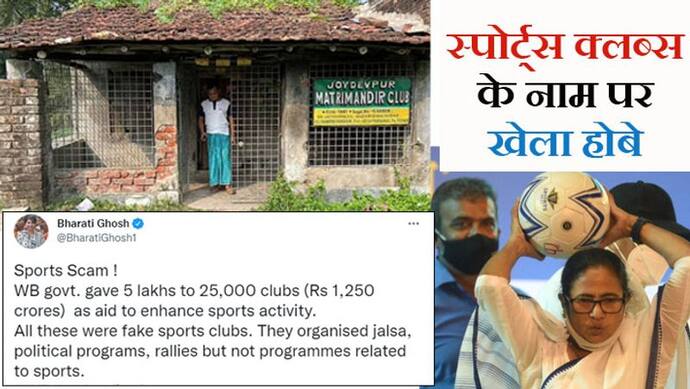 स्पोर्ट्स क्लबों की आड़ में TMC का खेला होबे; 1250 करोड़ के घोटाले की आशंका; BJP लीडर ने किया tweet