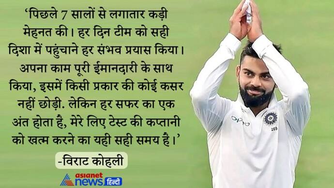 हर सफर का एक अंत होता है...Twitter पर भावुक पोस्ट लिखकर Virat Kohli ने टेस्ट कप्तानी से दिया इस्तीफा