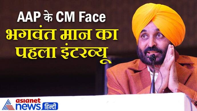 AAP का CM Face बनने के बाद भगवंत मान का पहला Exclusive Interview, पढ़ें मान के मन में क्या है पंजाब का फ्यूचर?