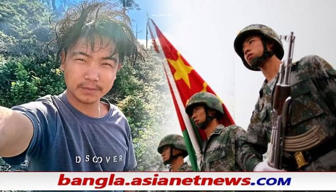 China Kidnap Arunachal Youth: অরুণাচলের কিশোরকে তুলে নিয়ে গেল চিন সেনা, মিলছে না খোঁজ