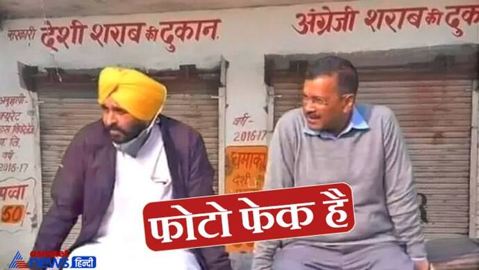 दावाः दारू की दुकान के सामने खाट लगाकर बैठे केजरीवाल, हकीकत- पंजाब में किसानों से बात कर रहे थे दिल्ली के CM