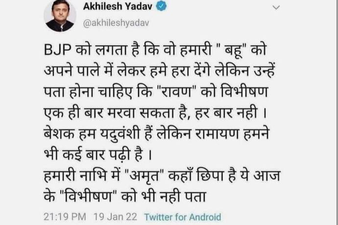 क्या Akhilesh Yadav ने Aparna Yadav की तुलना विभीषण से की, जानें वायरल पोस्ट की क्या है सच्चाई