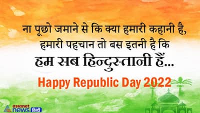 Republic Day 2022: गणतंत्र दिवस की बधाई के लिए भेजें कार्ड्स,  देशभक्ति की भावना से भरे हैं ये विचार