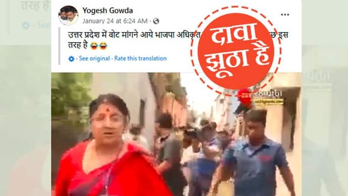 बंगाल चुनाव 2021 का वीडियो यूपी चुनाव में हो रहा वायरल, दावा- बीजेपी प्रत्याशी को भीड़ ने घेरा