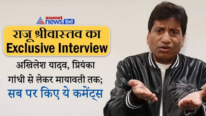 Exclusive Interview/राजू श्रीवास्तव:'बेचारे रावण को कहीं सम्मान नहीं मिला, औवेसी के लोग तो BJP के साथ भी हैं'