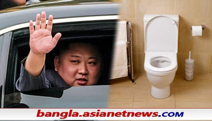 Kim Jong-Un's Toilet: সঙ্গে শৌচাগার নিয়ে ঘোরেন কিম জং-উন, রক্ষীরা পাহাড়া দেয় তার মল-মূত্র