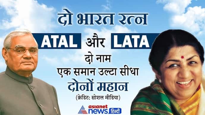 Lata को उल्टा करें तो बनता है Atal, दोनों भारत रत्न, करियर से लेकर शादी तक दोनों हस्तियों में रहीं ये समानताएं