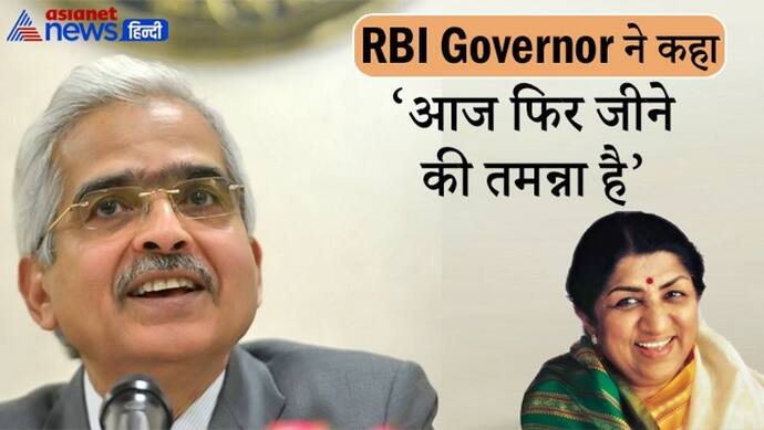 RBI Monetary Policy: RBI Governor ने क्‍यों दिया लता मंगेशकर का इस गीत का रेफ्रेंस, आइकोनि‍क फ‍िल्‍म का है गीत