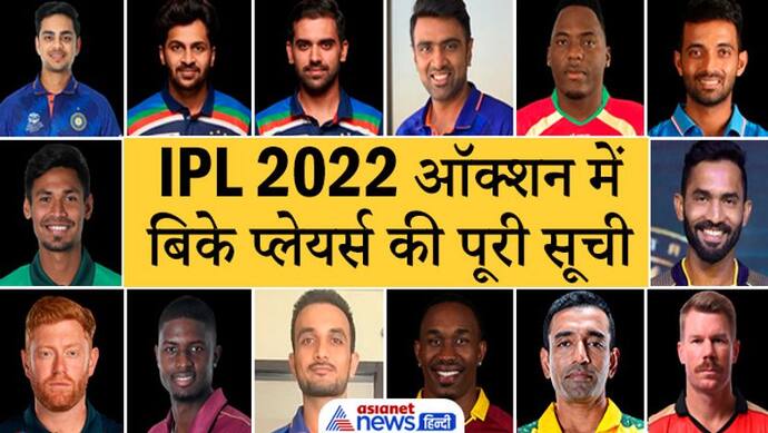 IPL Auction 2022: आईपीएल की मेगा नीलामी में Sold हुए खिलाड़ियों की पूरी सूची देखें सिर्फ एक क्लिक में