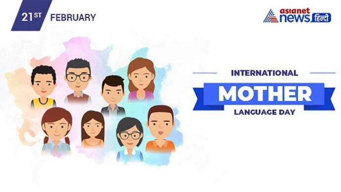 International Mother Language Day : डिजिटल युग बना मातृभाषा के लिए चुनौती, हर हफ्ते गायब हो रही एक बोली