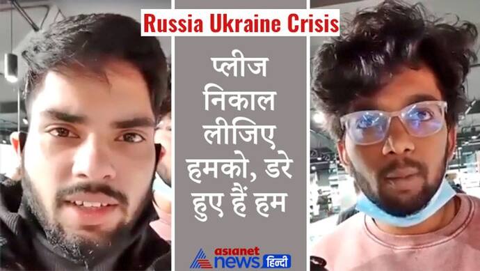 Russia Ukraine Crisis: मॉर्शल लॉ लग चुका है, अभी 3 बम गिरे हैं; यूपी के रमन-फैजल से सुनें खौफनाक कहानी